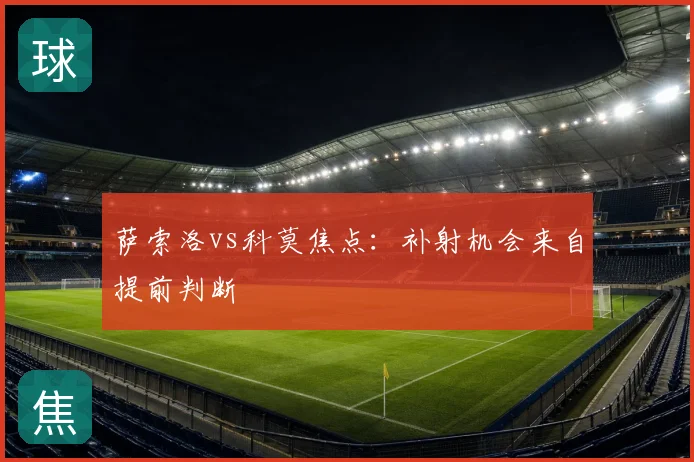 萨索洛vs科莫焦点：补射机会来自提前判断