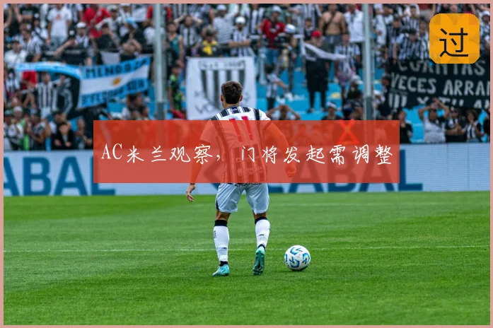 AC米兰观察，门将发起需调整