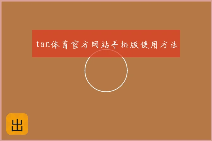 tan体育官方网站手机版使用方法