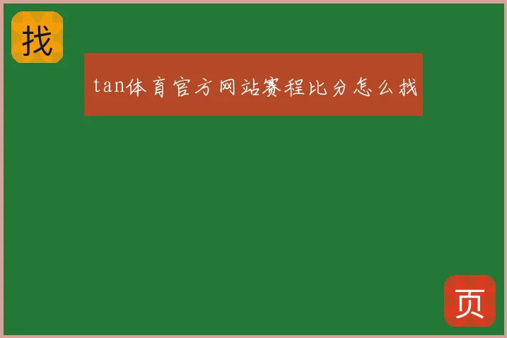 tan体育官方网站赛程比分怎么找