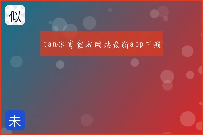 tan体育官方网站最新app下载
