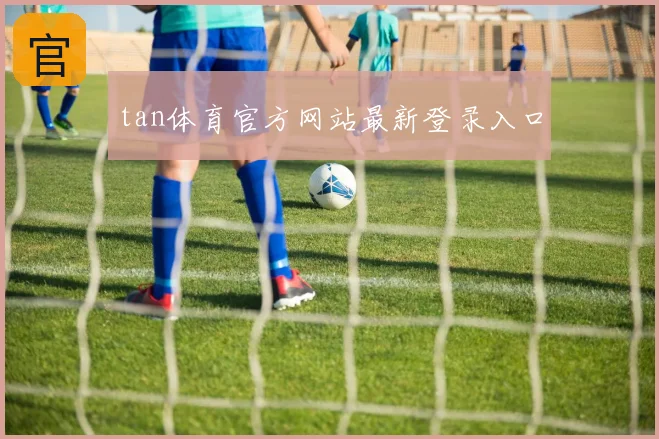 tan体育官方网站最新登录入口