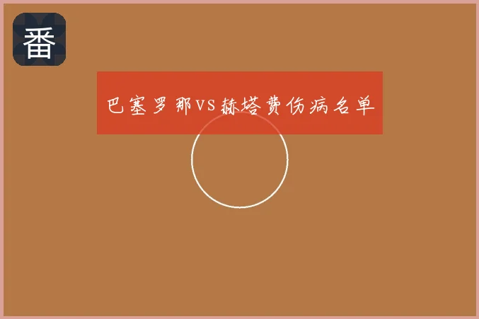 巴塞罗那vs赫塔费伤病名单