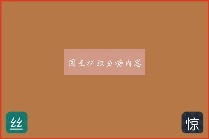 国王杯积分榜内容