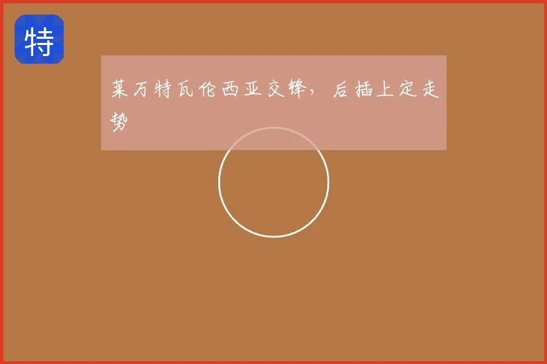 莱万特瓦伦西亚交锋，后插上定走势