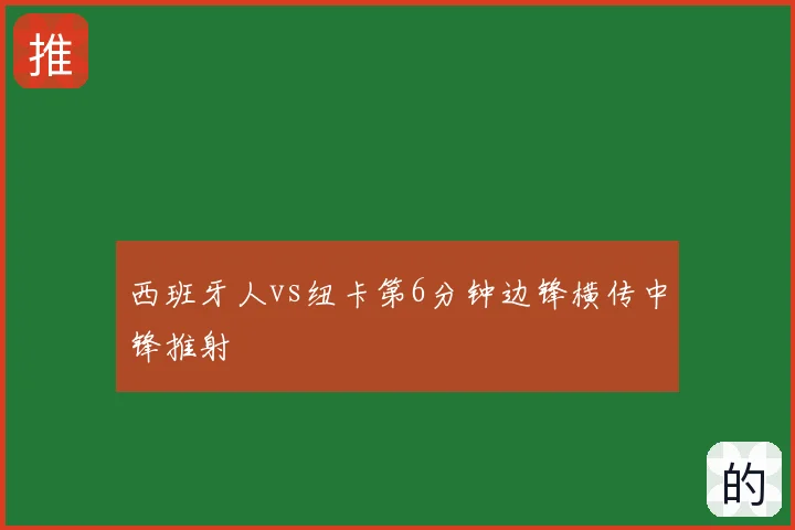 西班牙人vs纽卡第6分钟边锋横传中锋推射