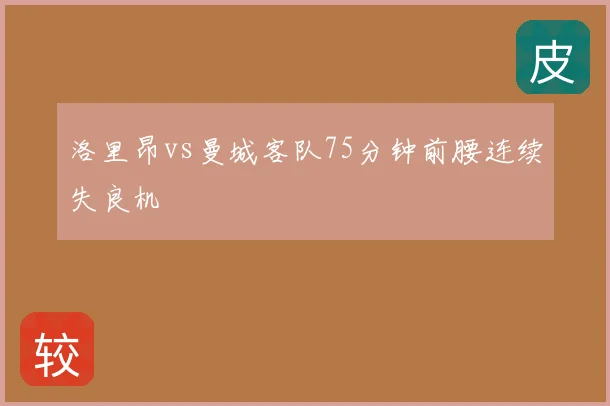 洛里昂vs曼城客队75分钟前腰连续失良机