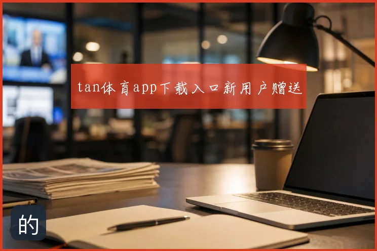 tan体育app下载入口新用户赠送