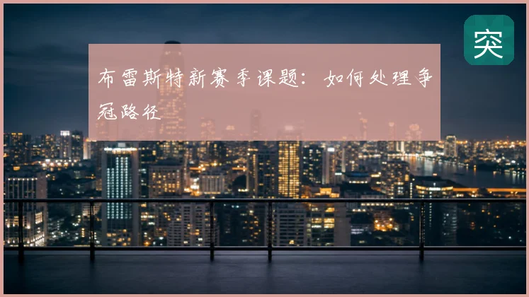 布雷斯特新赛季课题：如何处理争冠路径