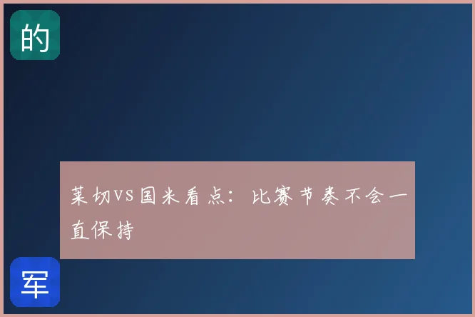 莱切vs国米看点：比赛节奏不会一直保持