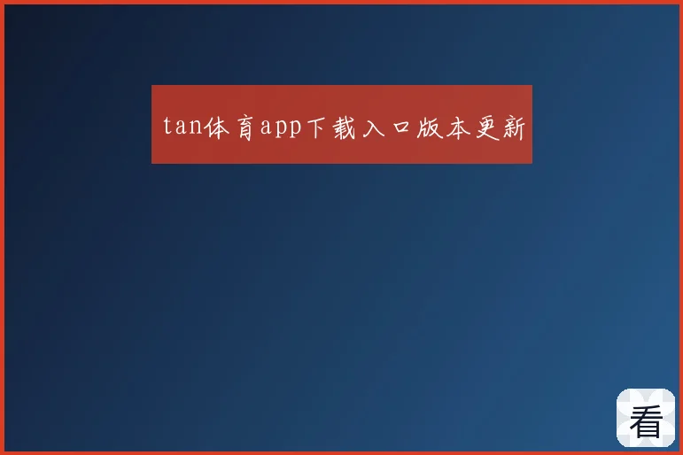 tan体育app下载入口版本更新